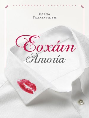 cover image of Εσχάτη Απιστία